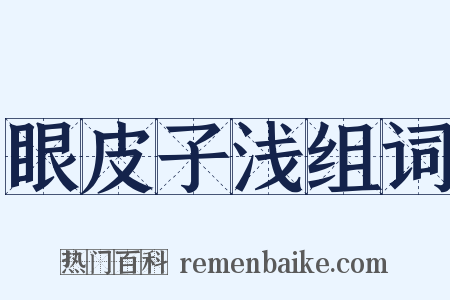 眼皮子浅组词是什么意思的图片